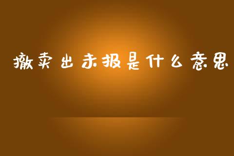 撤卖出未报是什么意思_https://www.apanben.com_股票怎么玩_第1张
