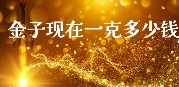 金子现在一克多少钱_https://www.apanben.com_国际财经_第1张