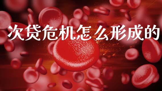 次贷危机怎么形成的_https://www.apanben.com_股票怎么玩_第1张