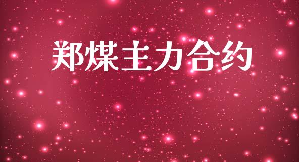 郑煤主力合约_https://www.apanben.com_国际财经_第1张