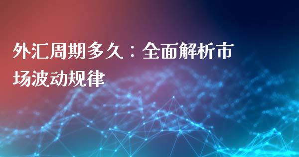 外汇周期多久：全面解析市场波动规律_https://www.apanben.com_财经资讯_第1张
