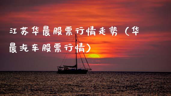 江苏华晨股票行情走势（华晨汽车股票行情）_https://www.apanben.com_股市分析_第1张