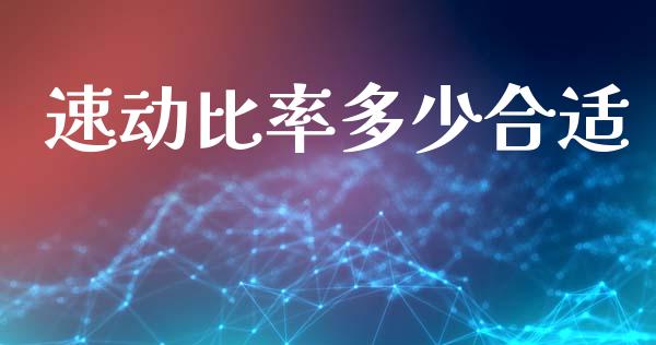 速动比率多少合适_https://www.apanben.com_财经资讯_第1张