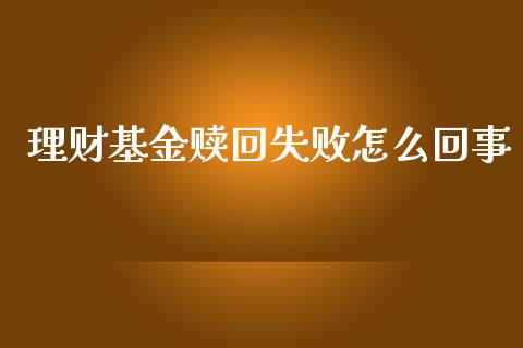 理财基金赎回失败怎么回事_https://www.apanben.com_财经资讯_第1张