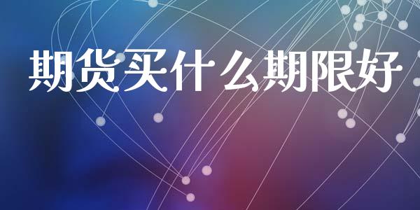 期货买什么期限好_https://www.apanben.com_国际财经_第1张