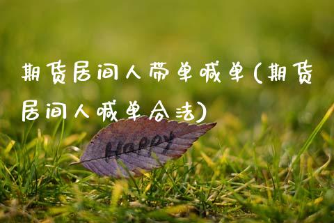 期货居间人带单喊单(期货居间人喊单合法)_期货学院_第1张_安贝财经网 期货居间人带单喊单(期货居间人喊单合法)_https://www.apanben.com_期货学院_第1张