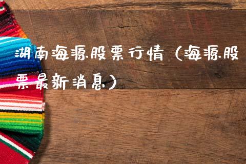 湖南海源股票行情（海源股票最新消息）_https://www.apanben.com_股票怎么玩_第1张