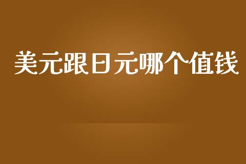 美元跟日元哪个值钱_https://www.apanben.com_期货学院_第1张