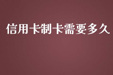 信用卡制卡需要多久_https://www.apanben.com_股票怎么玩_第1张