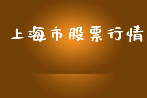 上海市股票行情_https://www.apanben.com_股市分析_第1张