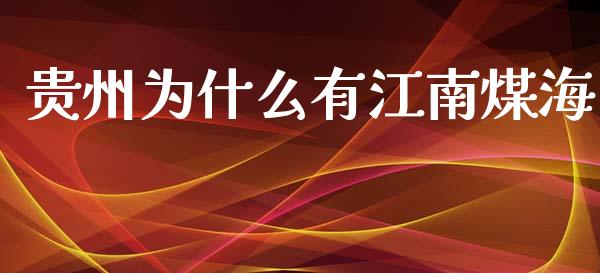 贵州为什么有江南煤海_https://www.apanben.com_在线喊单_第1张