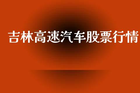 吉林高速汽车股票行情_https://www.apanben.com_股市分析_第1张