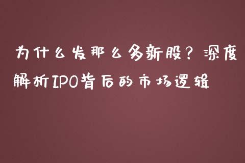 为什么发那么多新股？深度解析IPO背后的市场逻辑_https://www.apanben.com_在线喊单_第1张