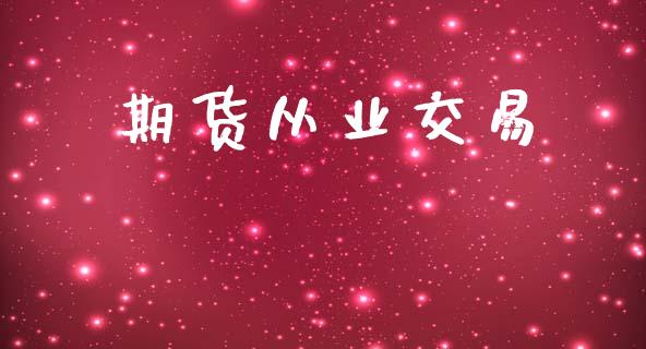 期货从业交易_https://www.apanben.com_股票怎么玩_第1张