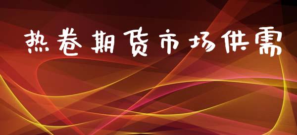 热卷期货市场供需_https://www.apanben.com_股票怎么玩_第1张