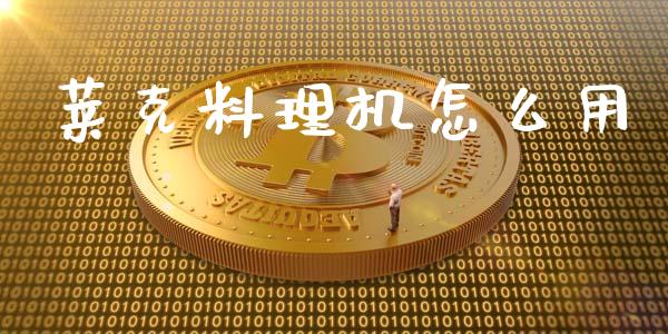莱克料理机怎么用_https://www.apanben.com_股市分析_第1张