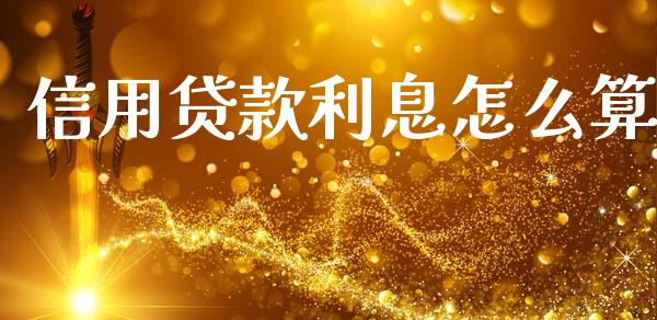 信用贷款利息怎么算_https://www.apanben.com_在线喊单_第1张