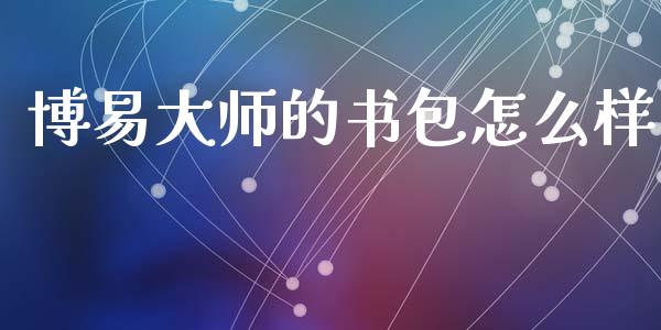 博易大师的书包怎么样_https://www.apanben.com_国际财经_第1张