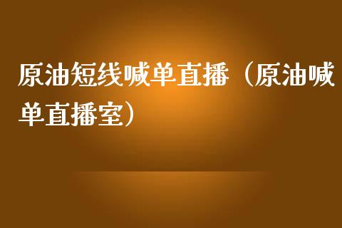 原油短线喊单直播（原油喊单直播室）_https://www.apanben.com_在线喊单_第1张