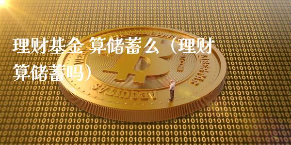 理财基金 算储蓄么（理财算储蓄吗）_https://www.apanben.com_财经资讯_第1张
