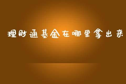 理财通基金在哪里拿出来_https://www.apanben.com_财经资讯_第1张