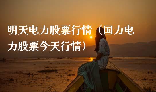 明天电力股票行情（国力电力股票今天行情）_https://www.apanben.com_股市分析_第1张