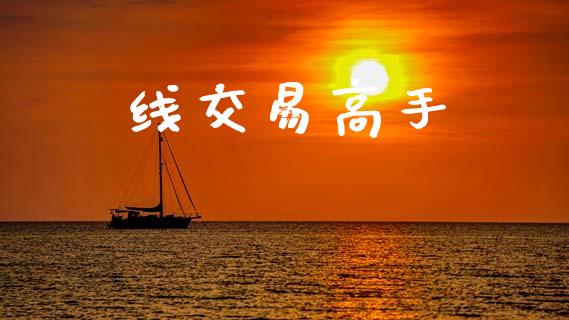 线交易高手_https://www.apanben.com_财经资讯_第1张