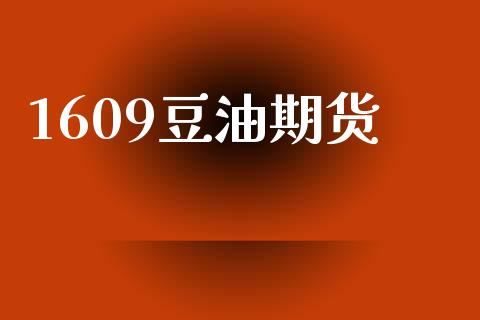 1609豆油期货_https://www.apanben.com_期货学院_第1张