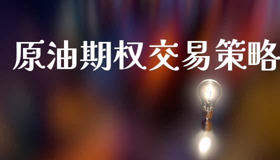 原油期权交易策略_https://www.apanben.com_国际期货_第1张