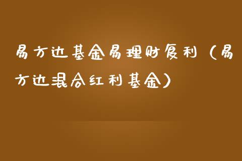 易方达基金易理财复利（易方达混合红利基金）_https://www.apanben.com_国际财经_第1张