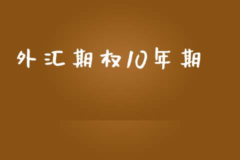 外汇期权10年期_https://www.apanben.com_在线喊单_第1张