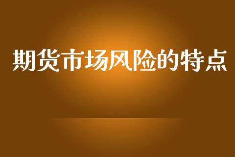期货市场风险的特点_https://www.apanben.com_股市分析_第1张