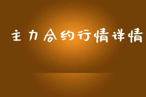 主力合约行情详情_https://www.apanben.com_股市指导_第1张