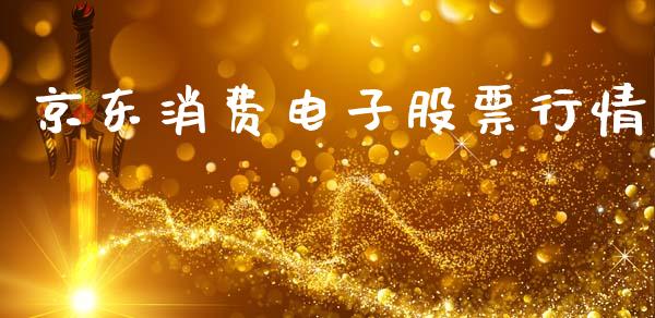 京东消费电子股票行情_https://www.apanben.com_股市指导_第1张