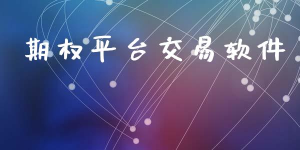 期权平台交易软件_https://www.apanben.com_在线喊单_第1张