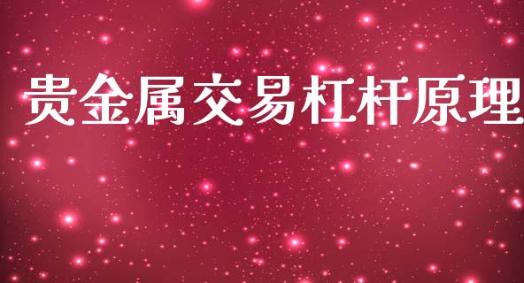 贵金属交易杠杆原理_https://www.apanben.com_在线喊单_第1张