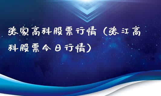 张家高科股票行情（张江高科股票今日行情）_https://www.apanben.com_股市分析_第1张