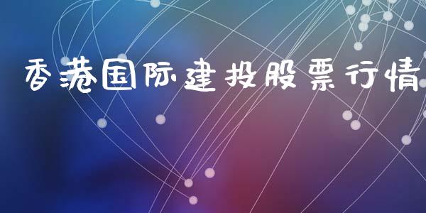 香港国际建投股票行情_https://www.apanben.com_股市分析_第1张