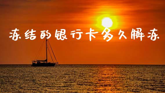 冻结的银行卡多久解冻_https://www.apanben.com_股市指导_第1张