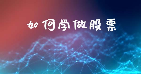 如何学做股票_https://www.apanben.com_股市分析_第1张