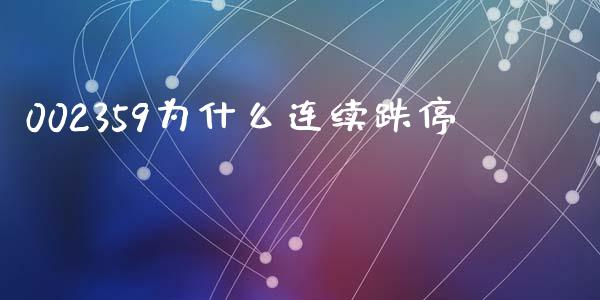 002359为什么连续跌停_https://www.apanben.com_股市指导_第1张