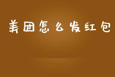美团怎么发红包_https://www.apanben.com_在线喊单_第1张