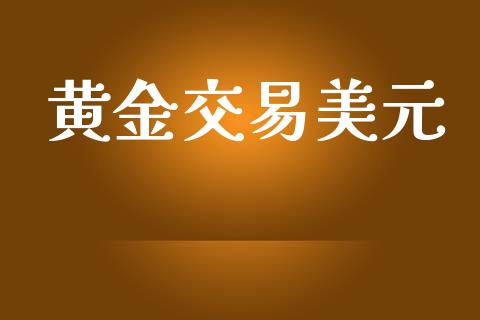 黄金交易美元_https://www.apanben.com_国际期货_第1张