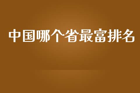 中国哪个省最富排名_https://www.apanben.com_国际财经_第1张