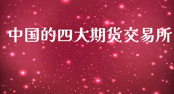 中国的四大期货交易所_https://www.apanben.com_股市分析_第1张