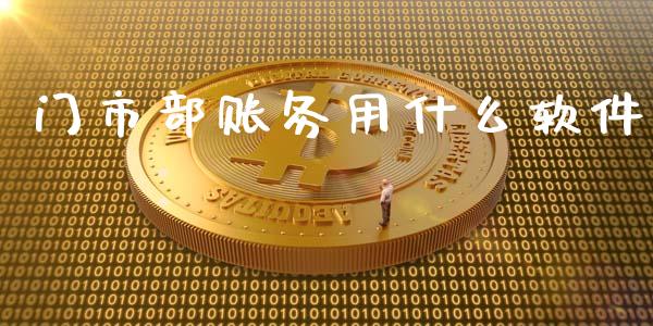 门市部账务用什么软件_https://www.apanben.com_股票怎么玩_第1张