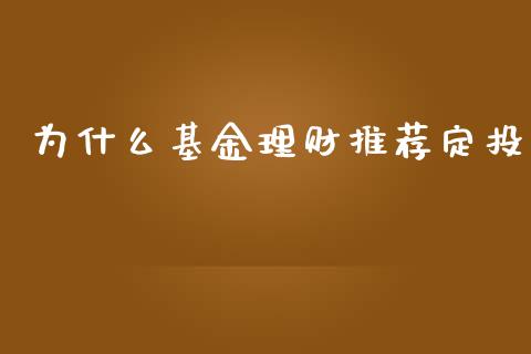 为什么基金理财推荐定投_https://www.apanben.com_国际财经_第1张