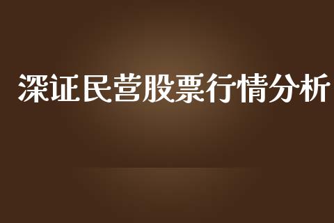 深证民营股票行情分析_https://www.apanben.com_股市分析_第1张