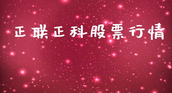 正联正科股票行情_https://www.apanben.com_股票怎么玩_第1张