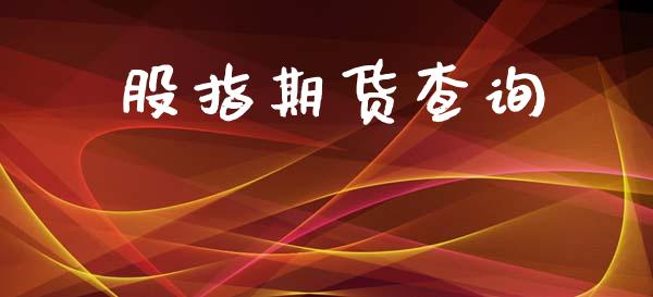 股指期货查询_https://www.apanben.com_股票怎么玩_第1张
